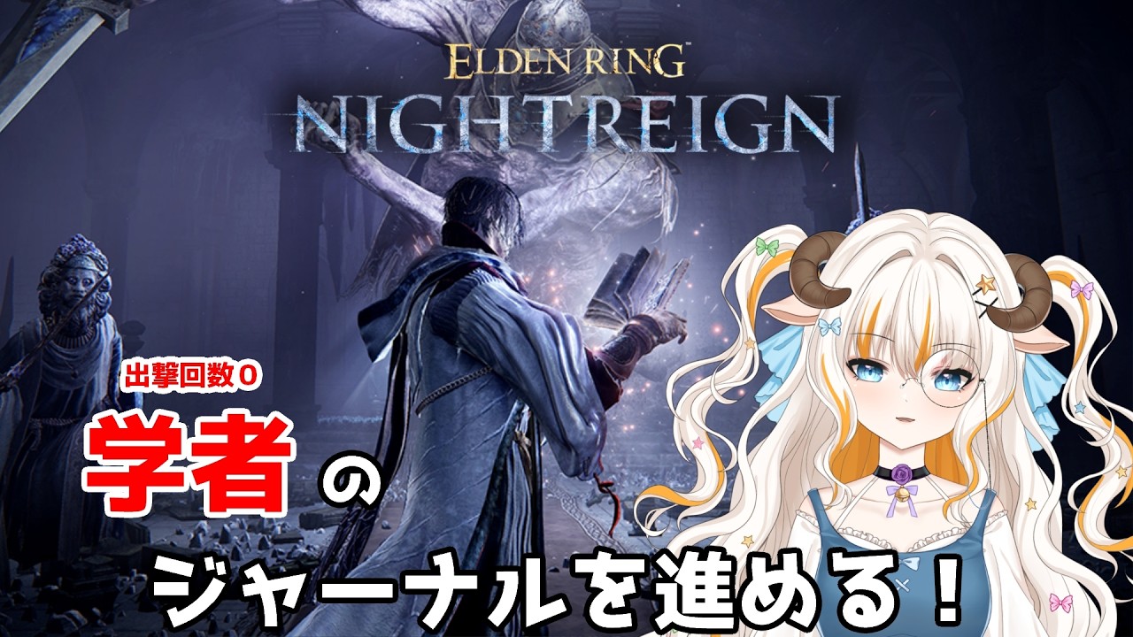 【エルデンリングナイトレイン/Steam版】学者のジャーナル進めてく！【#夢縁まむ #個人vtuber  】