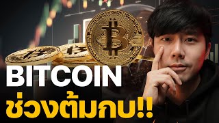 🚨BITCOIN กำลังเจอสภาวะ...ต้มกบ!!! 🐸🔥