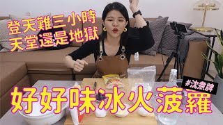 沈 冰火菠蘿油比想像中簡單內含食譜#沈煮牌 