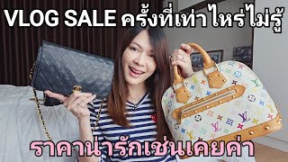 #VLOGSALE ครั้งที่เท่าไหร่ไม่ได้นับ...แต่ราคาน่ารักเช่นเคยค่า