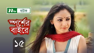 Ntv popular drama serial: sporsher baire | in bengali:
স্পর্শের বাইরে episode 15 । sanjida
pretty, adnan faruk hillol, raisul islam asad, afroza banu, azad...