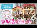【初シルバニア】赤い屋根のお家で夢のお部屋づくり♪Amazon 購入品まとめ+愛用アイテム紹介!