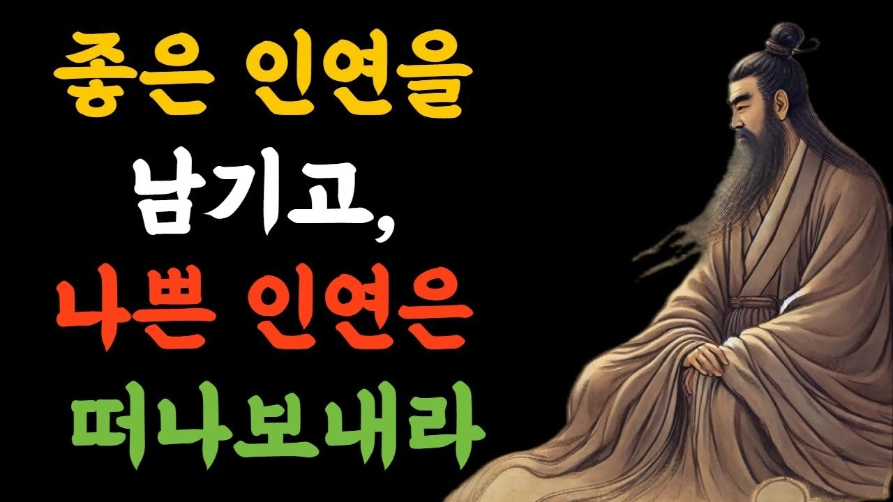 인간관계에서 멀리해야 할 3부류   채근담·장자·노자가 전하는 지혜로운 인간관계의 법칙 잠들기전 들어야할 명상 명언 자연의 소리 asmr 포함