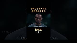 猛男必看#复仇者 #动作电影 #宅家dou剧场