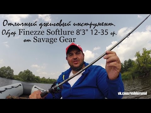 Обзор Finezze Softlure 8'3'' M 12-35g от Savage Gear. 