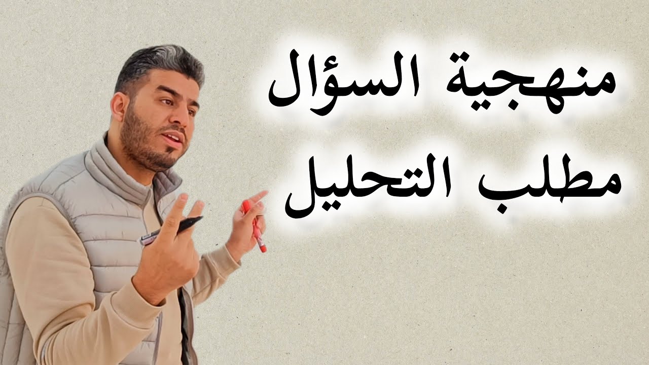 منهجية السؤال الفلسفي |2| مطلب التحليل 👌😉