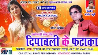 धरमनदर कशक-Cg Song-Dipawali Ke Fataka-Dharmendr Kaushik-Sumitrpuri-Chhattisgarhi Geet 2018