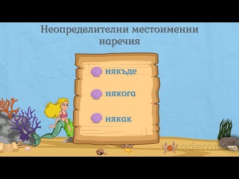 Видео: Кои неопределени местоимения винаги са множествено число?