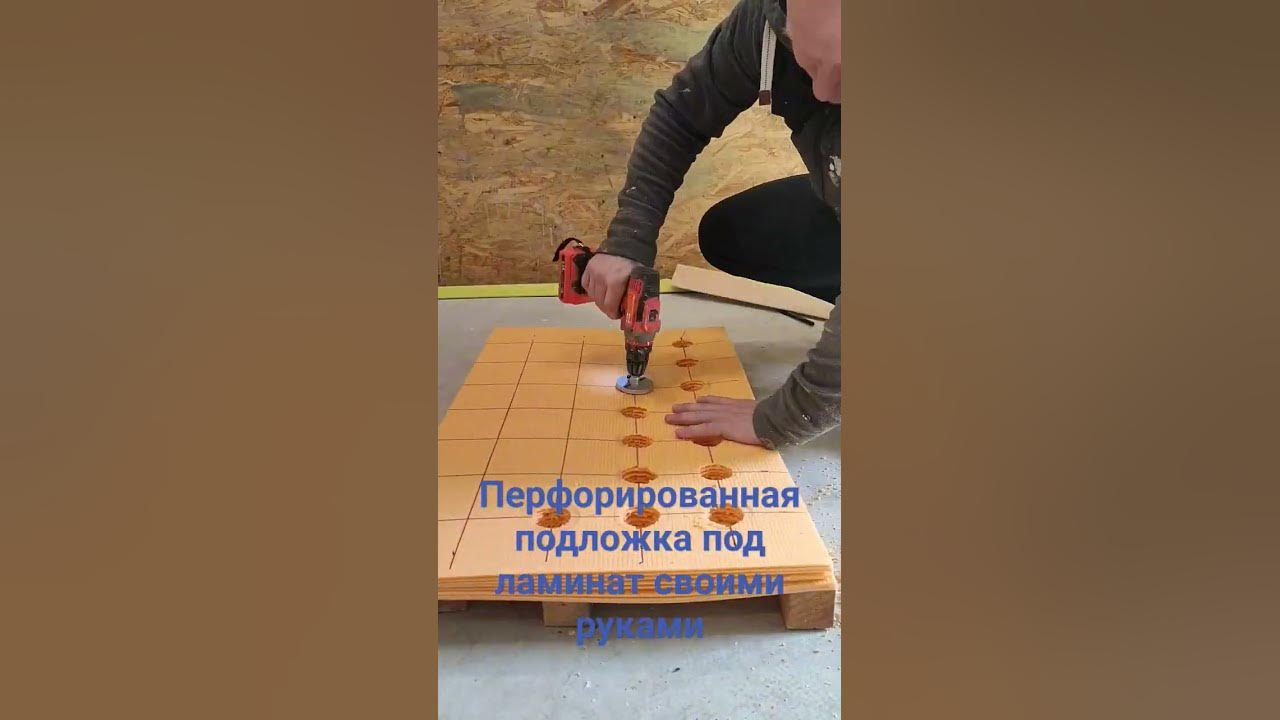 Перфорированная подложка под ламинат своими руками для теплого пола # ...