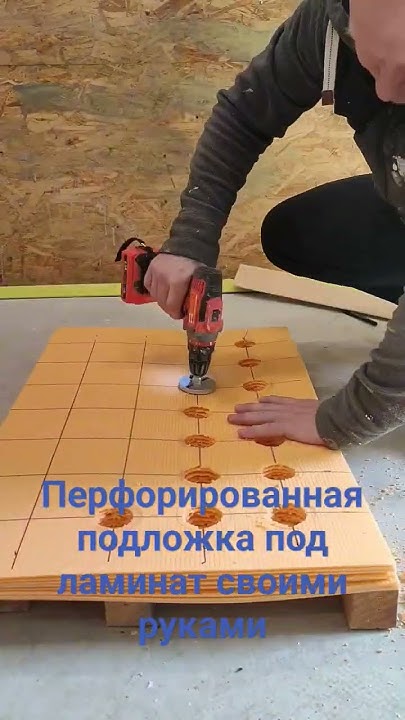 Перфорированная подложка под ламинат своими руками для теплого пола # ...