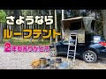 さようならルーフテント ~2年間ありがとう!~