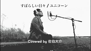 すばらしい日々/ユニコーン (Covered By 佐伯大介) すばらしい日々/ユニコーン (Covered By 佐伯大介)
