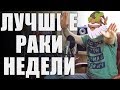 СПЕЦВЫПУСК ЛРН ⭐ Как я создаю ЛУЧШИХ РАКОВ НЕДЕЛИ и пытаюсь уничтожить HYPERX Alloy Core RGB