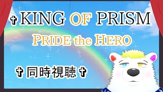 【同時視聴】『KING OF PRISM -PRIDE the HERO-』