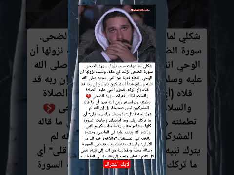 شكلي لما عرفت سبب نزول سورة الضحى سورة الضحى نزلت في مكة وسبب نزولها أن الوحي انقطع فترة عن النبي