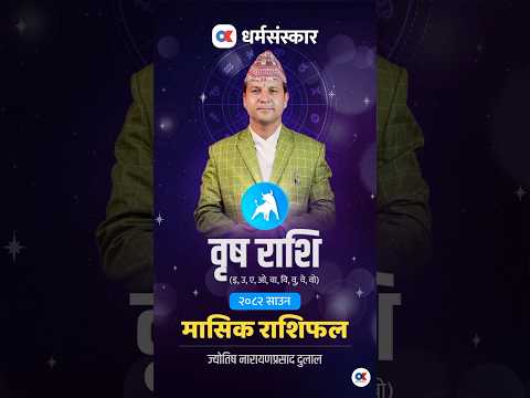 वृष राशीको २०८२ साउन को मासिक राशिफल हेर्नुहोस्। ✨#monthlyhoroscope #onlinekhabar #okdharmasanskar