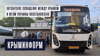 Автобусное сообщение между Крымом, Херсоном и Запорожьем восстановлено! Первый за восемь лет автобус
