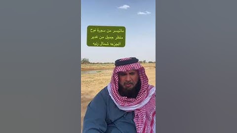 دحيم الحماد ١٤٤٥هـ ماتيسر من سورة نوح منظر من غدير الجزعه برنيه