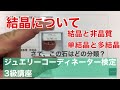 ジュエリー コーディネーター3級講座[河原宝飾]: [ポイント] 有機と無機 結晶と非晶質 単結晶と多結晶 鉱物名と宝石名の関係