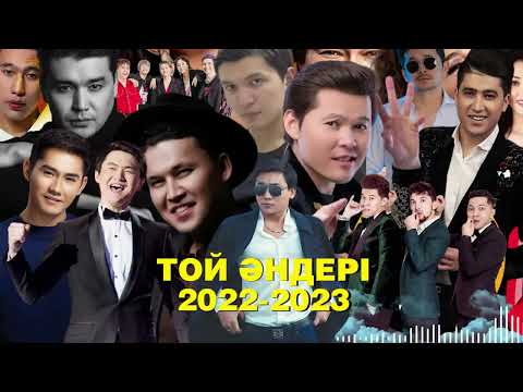 2023 Су жаңа той әндері хит Қазақша💥🎶