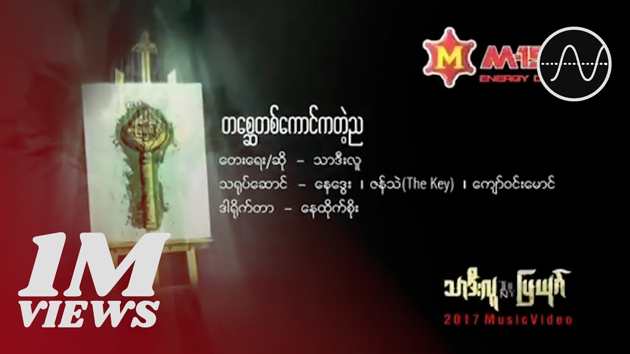 သာဒီးလူ - တစ္ဆေတစ်ကောင်ကတဲ့ည (Thar Dee Lu)