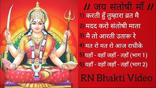 Jai Santoshi Maa || Bhakti Bhajan || Anuradha Paudwal || RN Bhakti Video || Non Stop Devotional song