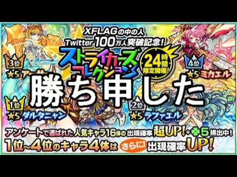 モンスト ストライカーズコレクション １３連 勝ち申した Youtube