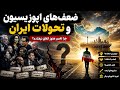 اپوزیسیون ایران زیر ذره بین   چرا تغییر هنوز اتفاق نیفتاده  تحلیل تحولات ایران   نجومي