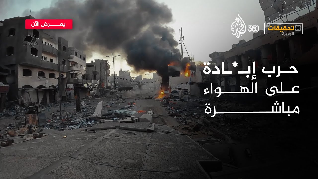 حرب إبـ*ــادة على الهواء مباشرة | تحقيقات الجزيرة