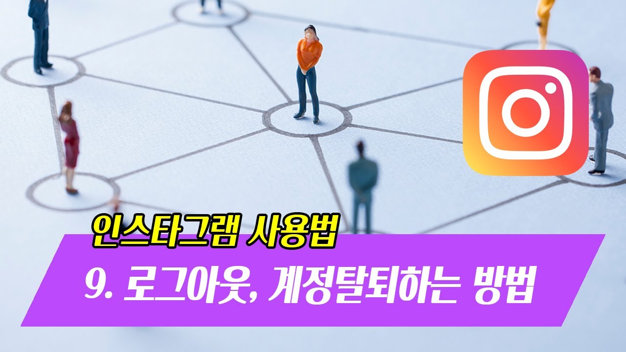 인스타그램사용법 #9. 인스타그램 로그아웃, 계정삭제