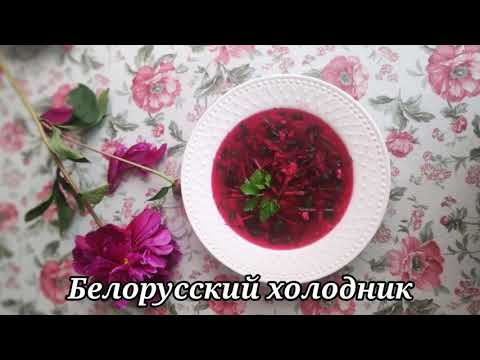 Белорусский холодник