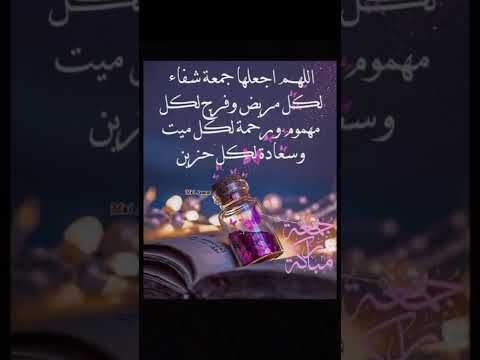 اللهم اجعلها جمعة شفاء لكل مريض جمعة مباركة
