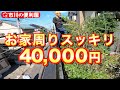暴れた庭木20本剪定【40,000円作業ダイジェスト】軽トラ2台分剪定ゴミ処分費用●万円Σ(ﾟдﾟlll)　おまけ▶便利屋なぞ掛け！今回の出張エリア：市川北部　◆各作業料一覧・ご連絡方法は概要欄へ