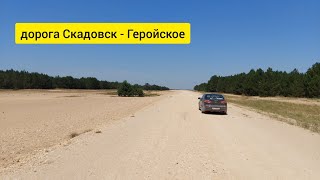 видео: Дорога 2021 на Кинбурнскую косу Скадовск - Лазурное -Долматовка-Новая Збурьевка-Рыбальче - Геройское картинка: Дорога 2021 на Кинбурнскую косу Скадовск - Лазурное -Долматовка-Новая Збурьевка-Рыбальче - Геройское