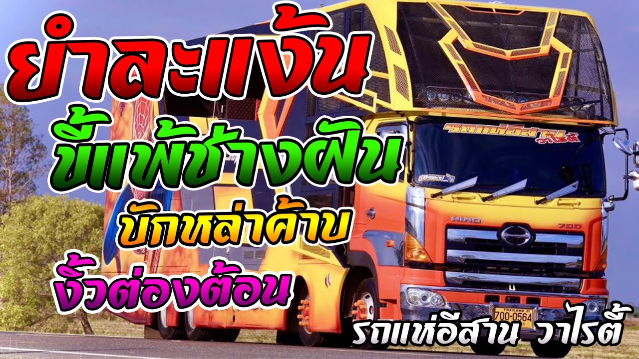 ยำละแง้น + ขี้แพ้ช่างฝัน + บักหล่าค้าบ + งิ้วต่องต้อน แสดงสดรถแห่อีสาน วาไรตี้