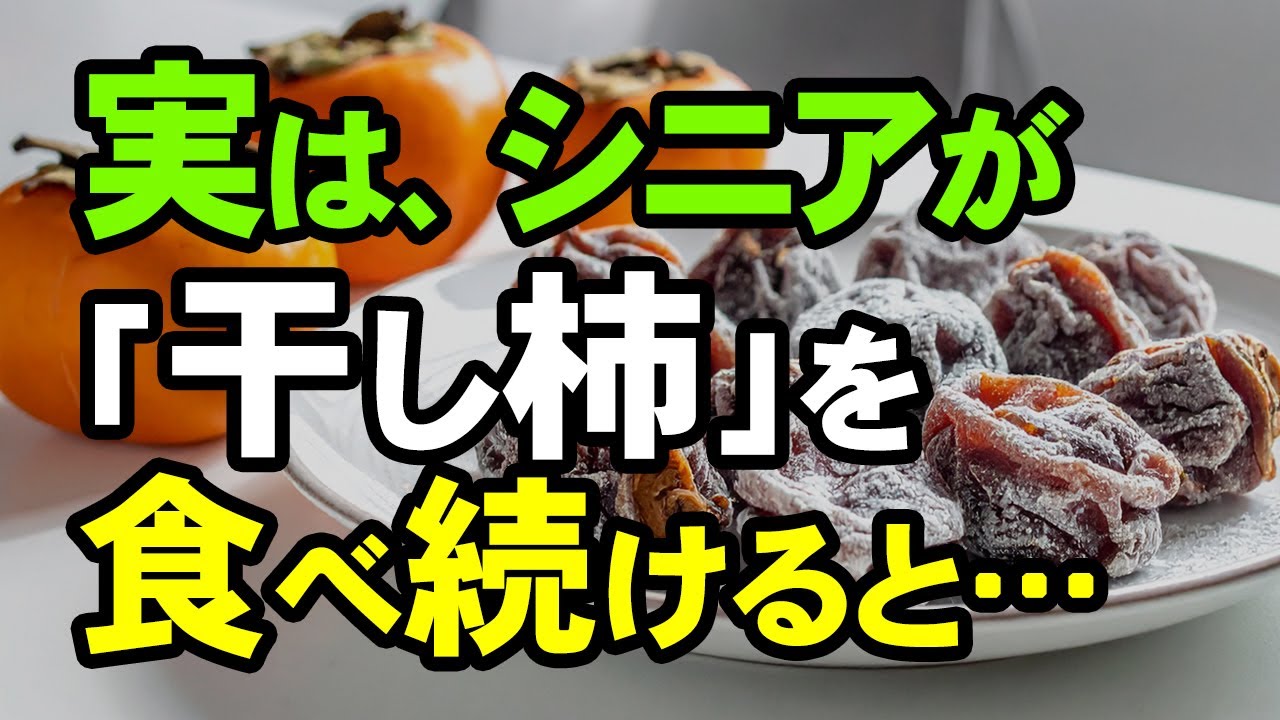 【生柿の9倍！】驚異の栄養パワー！柿を干すと何が変わるのか？！70代が実感した5つの健康効果とは？冷え性・お通じ・骨粗しょう症・貧血対策に！