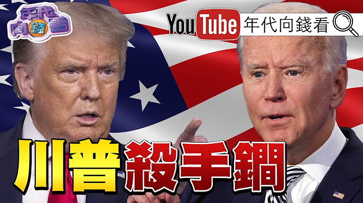 獨！川普史上最好的演說！控選舉舞弊前所未見！中共用華爾街搞定美國？！中共戰狼外交垂死掙扎內幕！台灣8艘自製潛艇阻中共入侵？！【年代向錢看】20201203