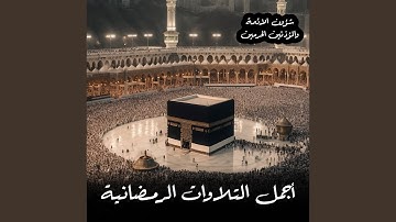 [سورة المائدة] .. المصحف الصوتي والمرئي من صلاتي...