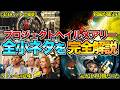 【何個知ってる？】『プロジェクト・へイル・メアリー』の全小ネタ&制作秘話を完全解説　※ネタバレあり