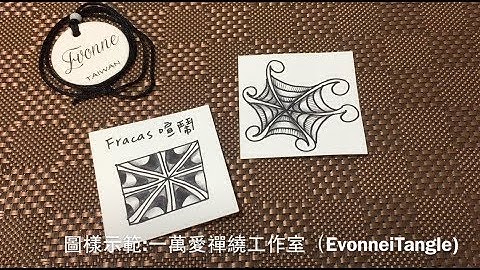 Zentangle tutorial ｜FRACAS 喧鬧｜一萬愛禪繞工作室