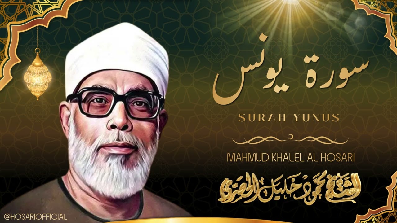 سورة يونس - الشيخ محمود خليل الحصري | Surah Yunus - Sheikh Mahmud Khalel Al Hosari
