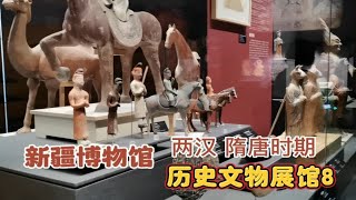 走遍全国历史博物馆，新疆博物历史文物展馆8，走进两汉隋唐时期