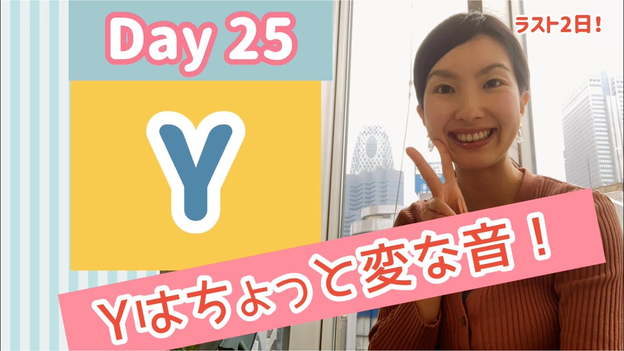 フォニックス（Phonics）発音毎日チャレンジ！Day 25【Y】〜大人向けフォニックス解説動画〜