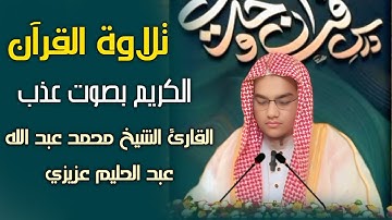 تلاوة القرآن الكريم بصوت عذب  القارئ الشيخ محمد عبد الله عبد الحليم عزيزي #2025 