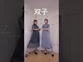 【双子】1番多い質問はこれ！【ダーリンダンス】　#Shorts #ななるな