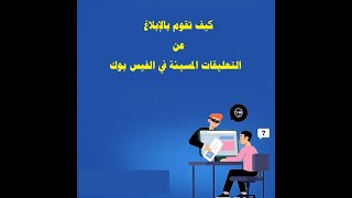 كيف تقوم بالابلاغ عن التعليقات المسيئة في الفيس بوك