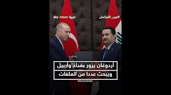 أردوغان يزور بغداد وأربيل ويبحث عددا من الملفات الأمنية والسياسية والتنموية | #عين_المراسل