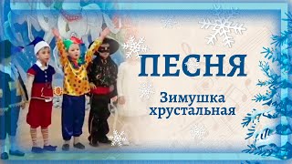 Стихи и песня "Зимушка хрустальная" ❄️❄️❄️ на новогоднем утреннике в детском саду