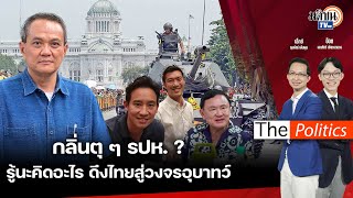 🔴The Politics 16 พ.ค. 67 I กลิ่นตุๆ รปห.?  รู้นะคิดอะไร ดึงไทยสู่วงจรอุบาทว์