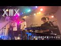 5.XIIX [東大音感 &#39;24夏リサ]